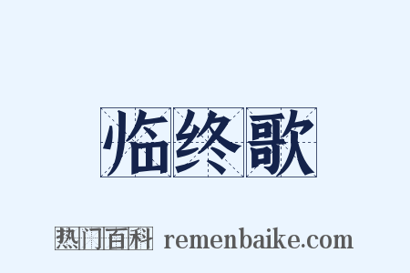 临终歌是什么意思的图片